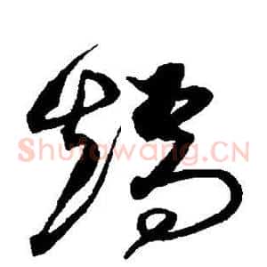 矫