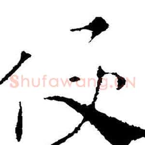 便