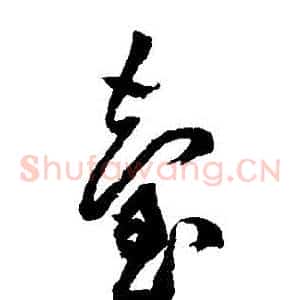 臺