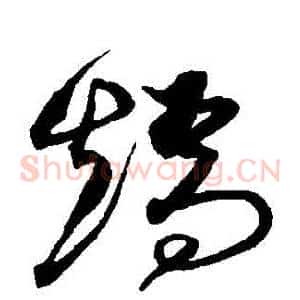 矯
