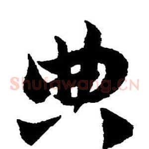 典