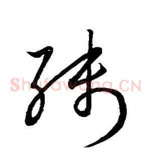 残