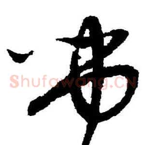 吊