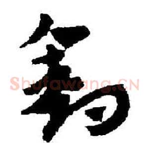 釣