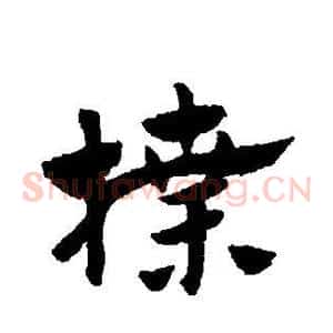 牒