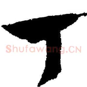 丁