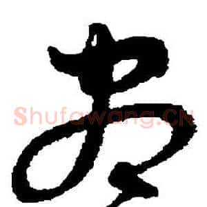 盡