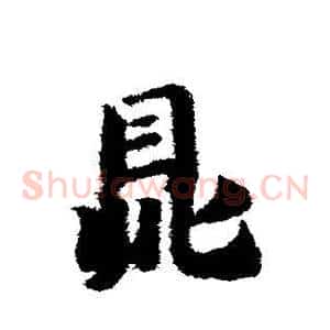 鼎