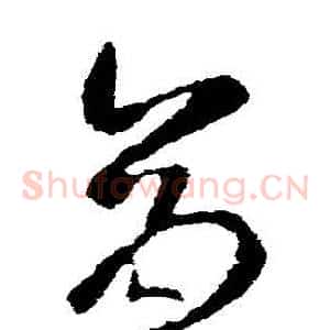 倉