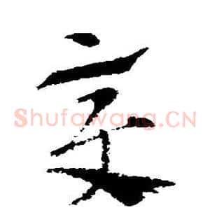 变
