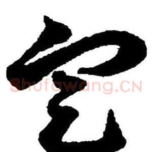 定