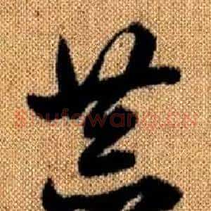 恭