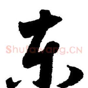 東