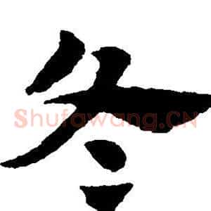 冬