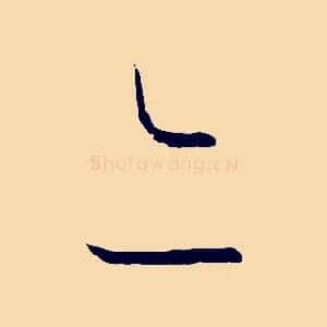 亦