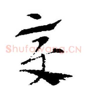 變