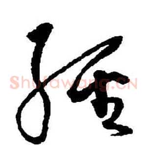經