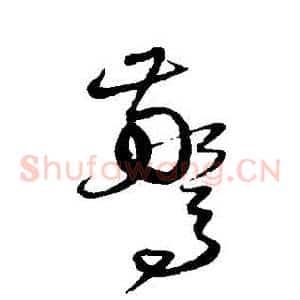 驚