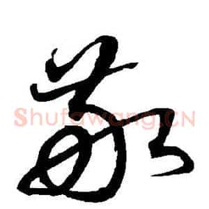 敬