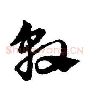 敦