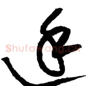 廷