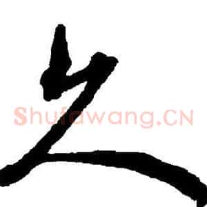 久