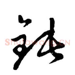 鈍