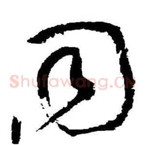 同