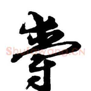 爵