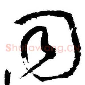 衕