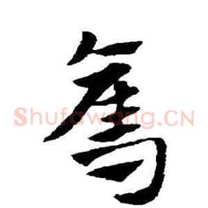 夺