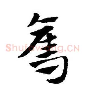 奪
