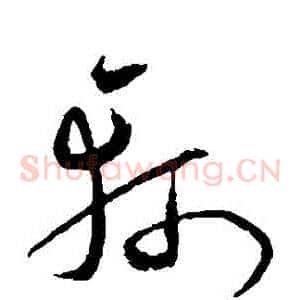 軻