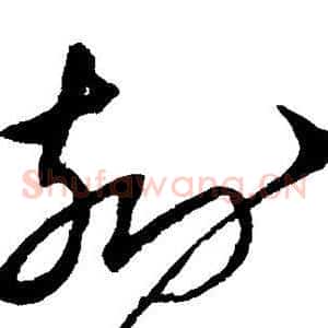 刻