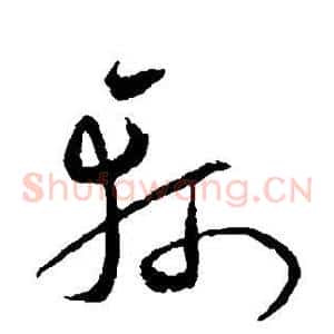 轲