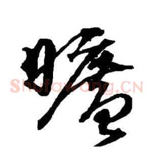 旷