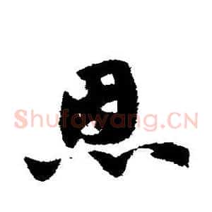 恩