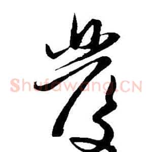 发