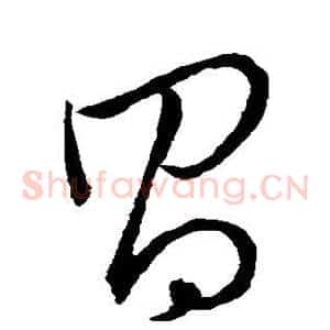 昌