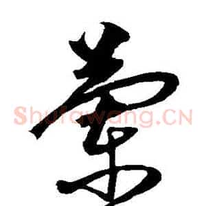 蘭