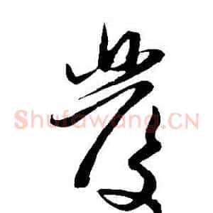 發