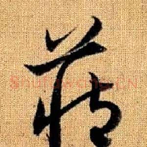 藏