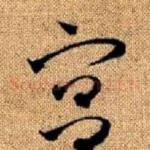 宮