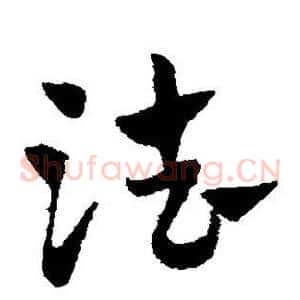 法