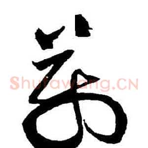 萬