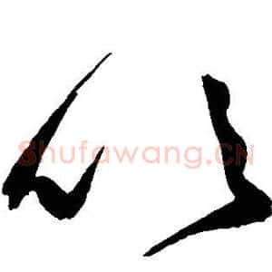 吹