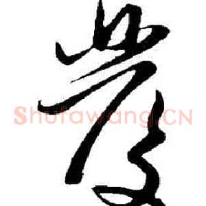 髮