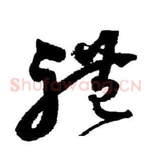 礼