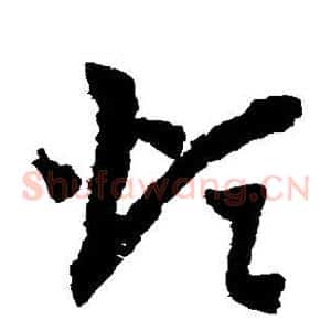 烦