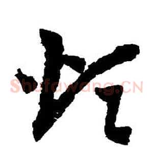 煩